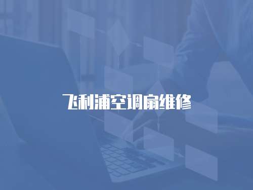 飛利浦空調扇維修