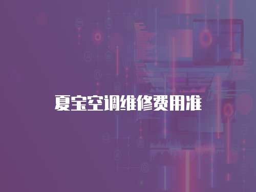 夏寶空調維修費用準