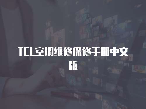 TCL空調維修保修手冊中文版