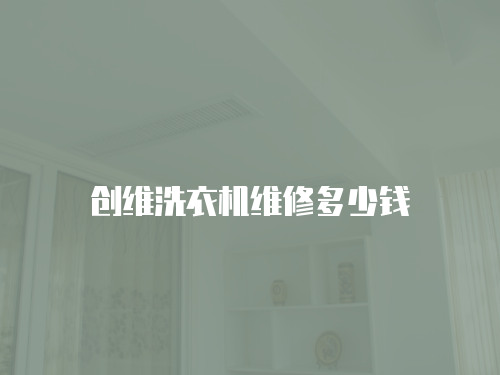 創維洗衣機維修多少錢