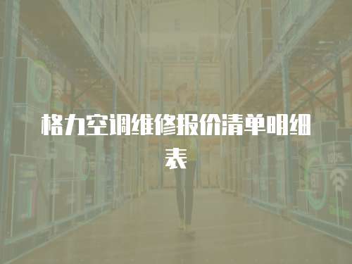 格力空調維修報價清單明細表
