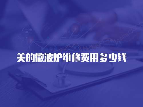 美的微波爐維修費用多少錢