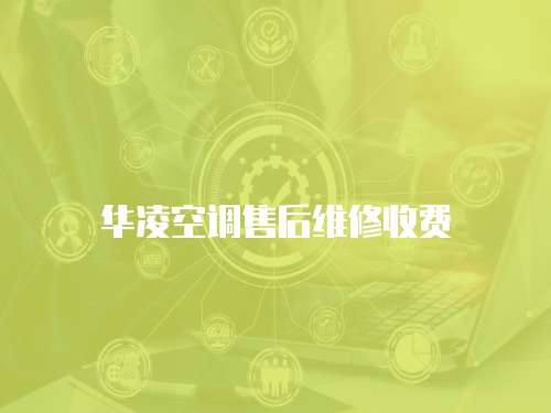 華凌空調售后維修收費