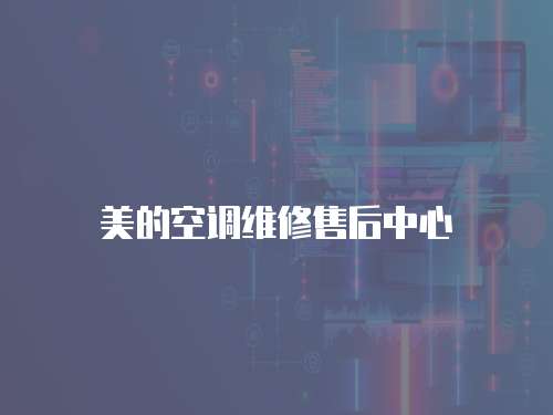 美的空調(diào)維修售后中心