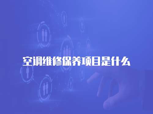 空調維修保養項目是什么