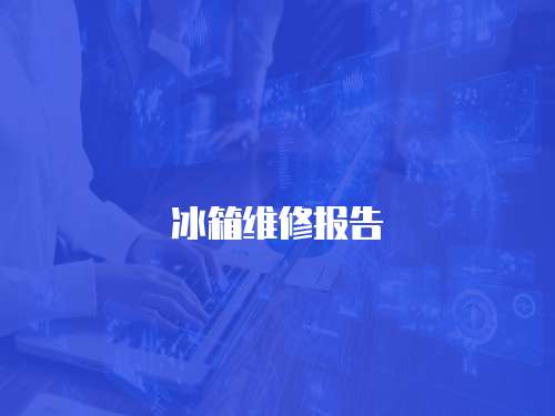 冰箱維修報告