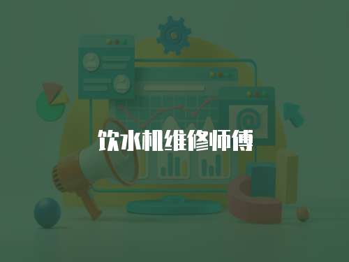 飲水機維修師傅