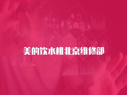 美的飲水機北京維修部