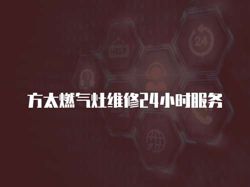 方太燃氣灶維修24小時服務