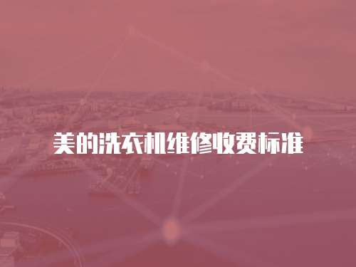 美的洗衣機維修收費標準