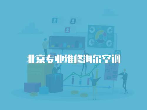 北京專業(yè)維修海爾空調