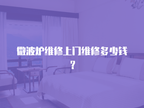 微波爐維修上門維修多少錢？