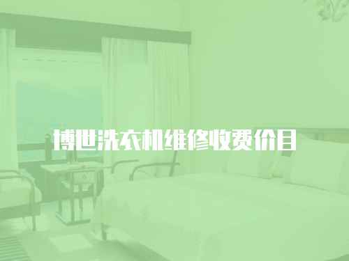 博世洗衣機維修收費價目