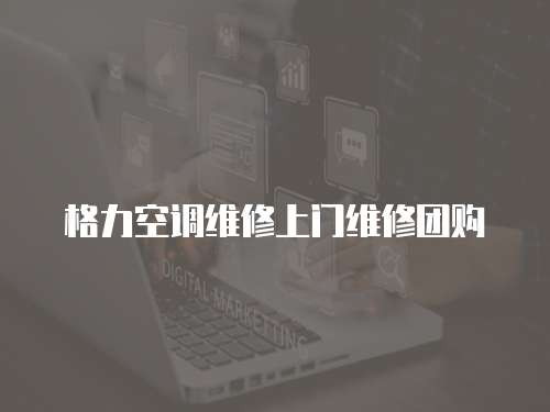 格力空調維修上門維修團購