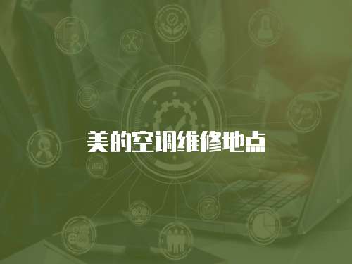 美的空調維修地點