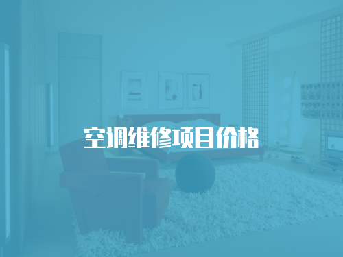 空調(diào)維修項目價格