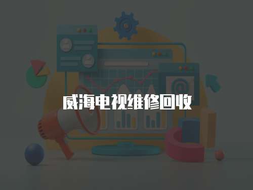威海電視維修回收