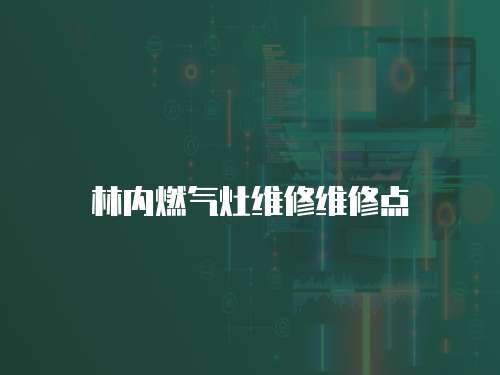 林內燃氣灶維修維修點