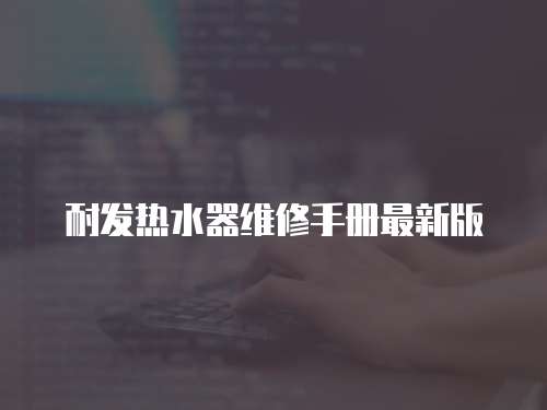 耐發熱水器維修手冊最新版