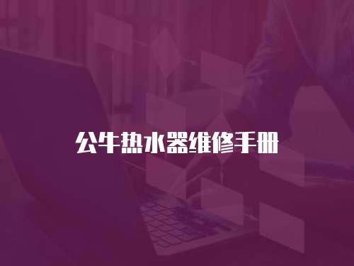 公牛熱水器維修手冊(cè)