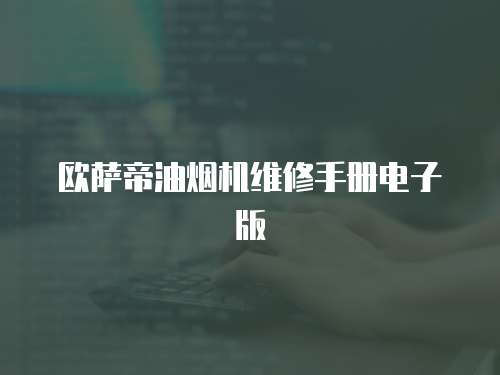 歐薩帝油煙機維修手冊電子版
