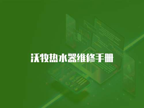 沃牧熱水器維修手冊