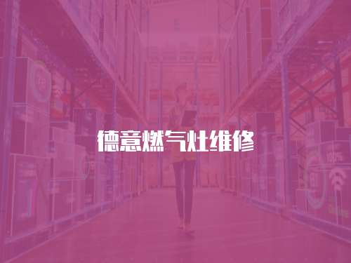 德意燃氣灶維修