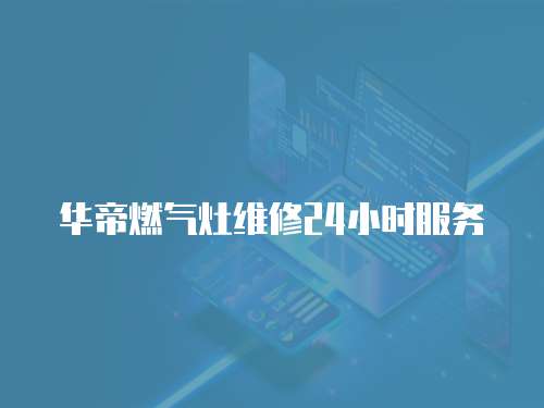 華帝燃氣灶維修24小時服務
