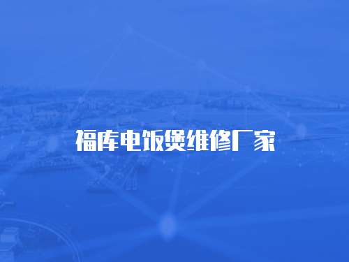 福庫電飯煲維修廠家
