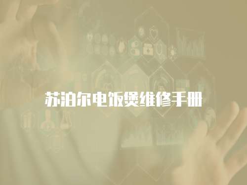 蘇泊爾電飯煲維修手冊(cè)