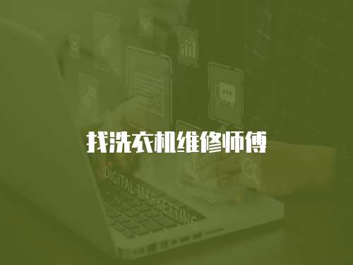 找洗衣機(jī)維修師傅