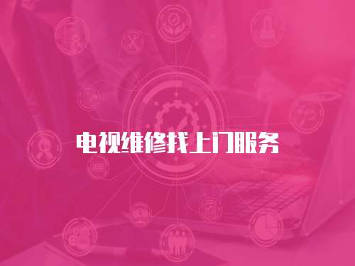 電視維修找上門服務