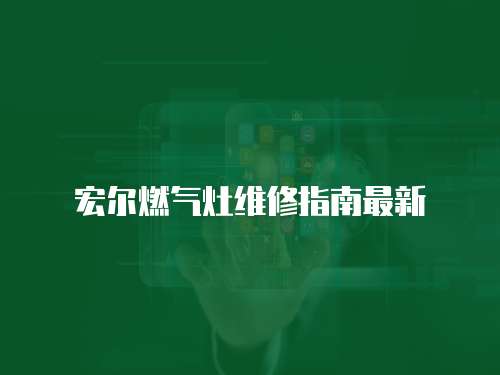 宏?duì)柸細(xì)庠罹S修指南最新