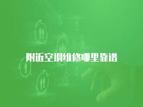 附近空調維修哪里靠譜