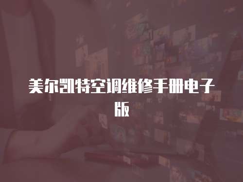 美爾凱特空調維修手冊電子版