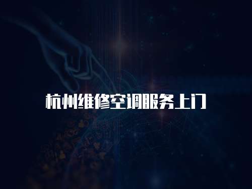 杭州維修空調(diào)服務(wù)上門