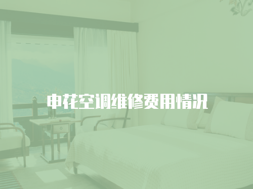 申花空調維修費用情況
