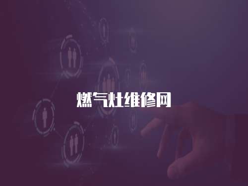 燃?xì)庠罹S修網(wǎng)