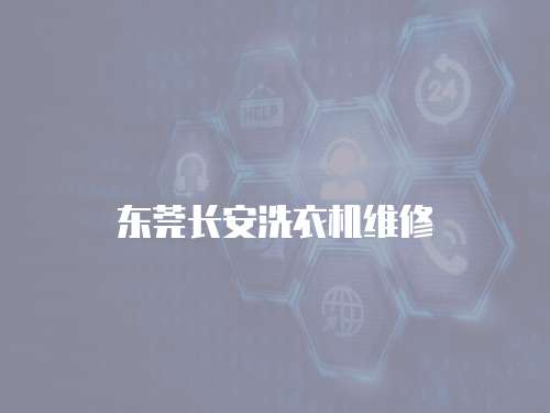 東莞長安洗衣機維修