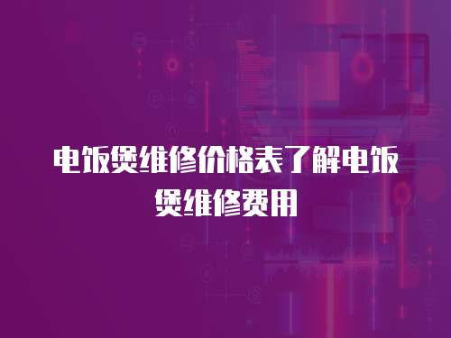 電飯煲維修價格表了解電飯煲維修費用