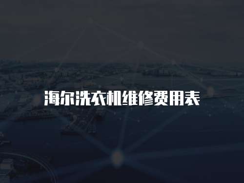 海爾洗衣機維修費用表