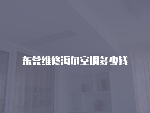 東莞維修海爾空調(diào)多少錢