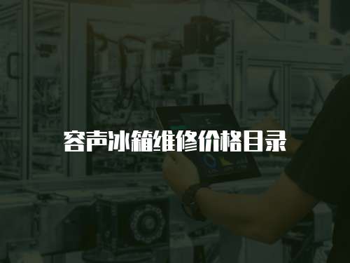 容聲冰箱維修價(jià)格目錄