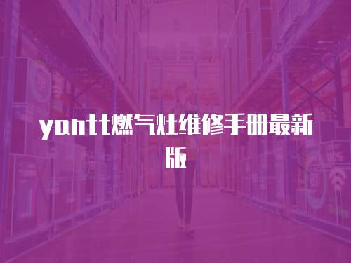 yantt燃氣灶維修手冊最新版