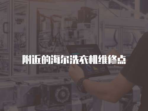附近的海爾洗衣機維修點