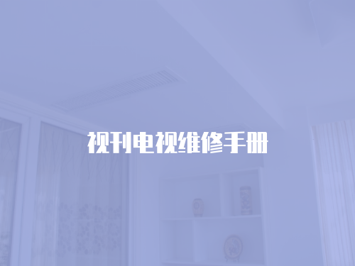 視刊電視維修手冊(cè)