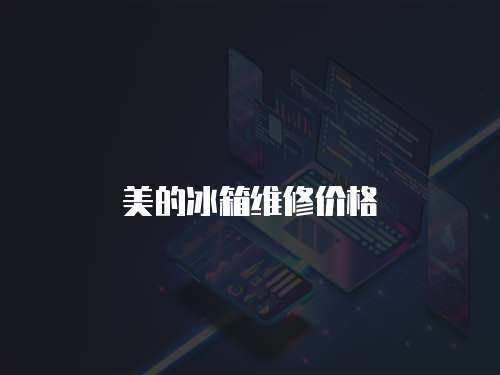 美的冰箱維修價格