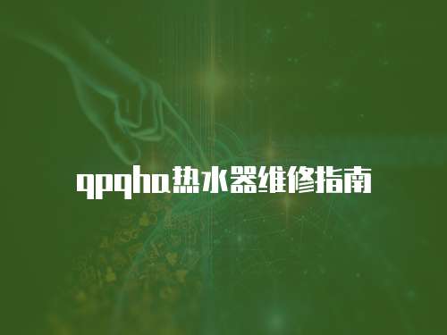 qpqha熱水器維修指南