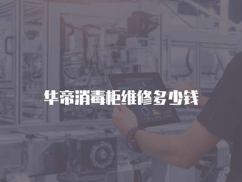 華帝消毒柜維修多少錢