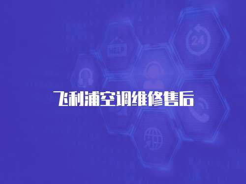 飛利浦空調維修售后